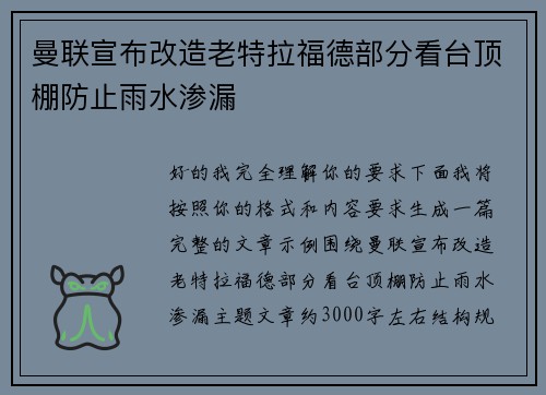 曼联宣布改造老特拉福德部分看台顶棚防止雨水渗漏