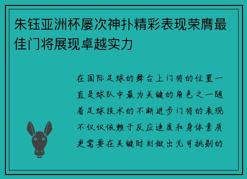 朱钰亚洲杯屡次神扑精彩表现荣膺最佳门将展现卓越实力