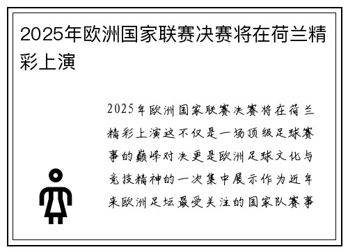 2025年欧洲国家联赛决赛将在荷兰精彩上演
