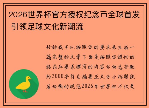 2026世界杯官方授权纪念币全球首发 引领足球文化新潮流
