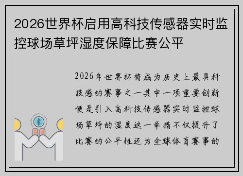 2026世界杯启用高科技传感器实时监控球场草坪湿度保障比赛公平
