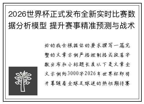 2026世界杯正式发布全新实时比赛数据分析模型 提升赛事精准预测与战术研究