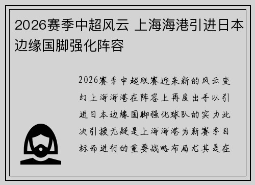 2026赛季中超风云 上海海港引进日本边缘国脚强化阵容