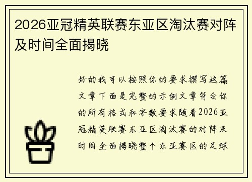 2026亚冠精英联赛东亚区淘汰赛对阵及时间全面揭晓