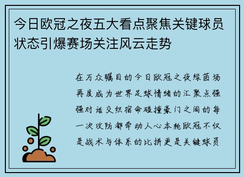 今日欧冠之夜五大看点聚焦关键球员状态引爆赛场关注风云走势