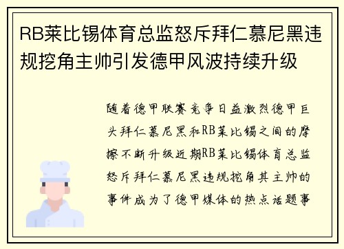 RB莱比锡体育总监怒斥拜仁慕尼黑违规挖角主帅引发德甲风波持续升级