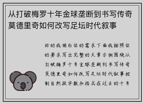 从打破梅罗十年金球垄断到书写传奇莫德里奇如何改写足坛时代叙事