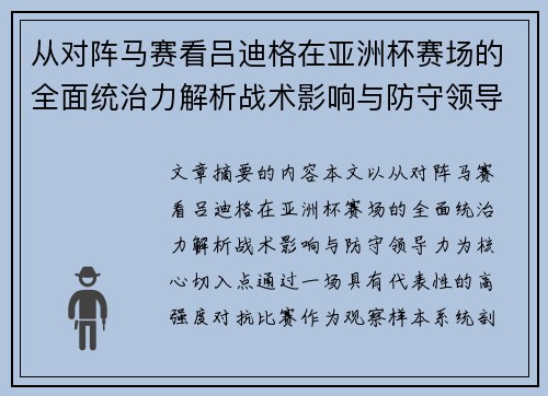 从对阵马赛看吕迪格在亚洲杯赛场的全面统治力解析战术影响与防守领导力