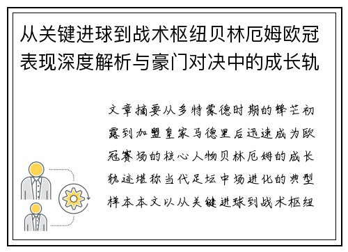 从关键进球到战术枢纽贝林厄姆欧冠表现深度解析与豪门对决中的成长轨迹