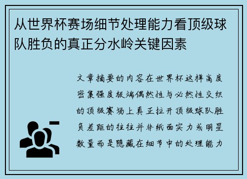 从世界杯赛场细节处理能力看顶级球队胜负的真正分水岭关键因素