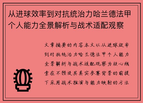 从进球效率到对抗统治力哈兰德法甲个人能力全景解析与战术适配观察