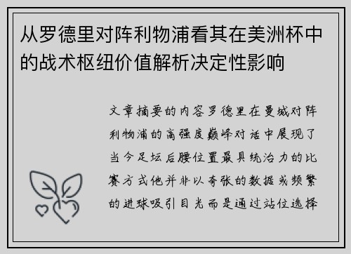 从罗德里对阵利物浦看其在美洲杯中的战术枢纽价值解析决定性影响