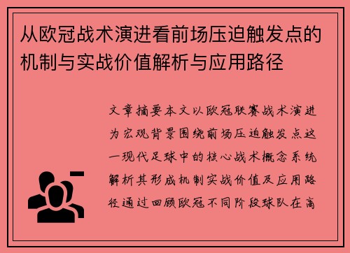 从欧冠战术演进看前场压迫触发点的机制与实战价值解析与应用路径