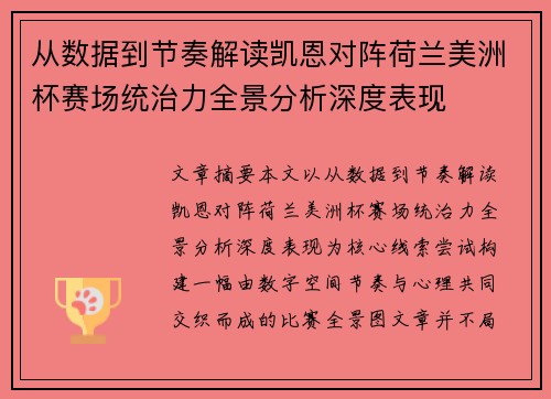 从数据到节奏解读凯恩对阵荷兰美洲杯赛场统治力全景分析深度表现