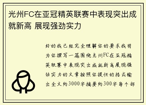 光州FC在亚冠精英联赛中表现突出成就新高 展现强劲实力