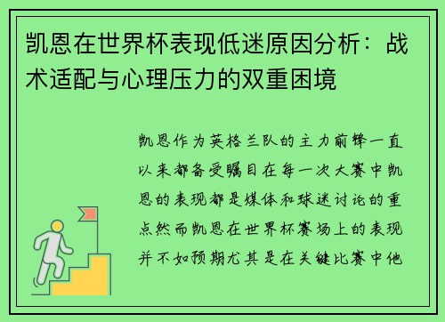 凯恩在世界杯表现低迷原因分析：战术适配与心理压力的双重困境