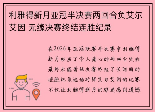 利雅得新月亚冠半决赛两回合负艾尔艾因 无缘决赛终结连胜纪录