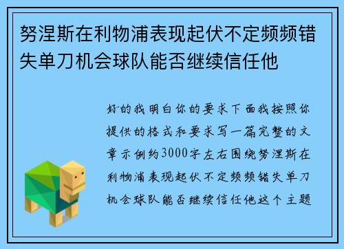 努涅斯在利物浦表现起伏不定频频错失单刀机会球队能否继续信任他