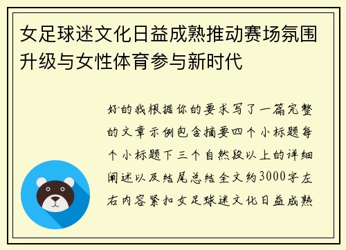 女足球迷文化日益成熟推动赛场氛围升级与女性体育参与新时代