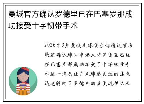 曼城官方确认罗德里已在巴塞罗那成功接受十字韧带手术