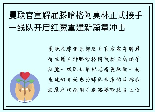曼联官宣解雇滕哈格阿莫林正式接手一线队开启红魔重建新篇章冲击