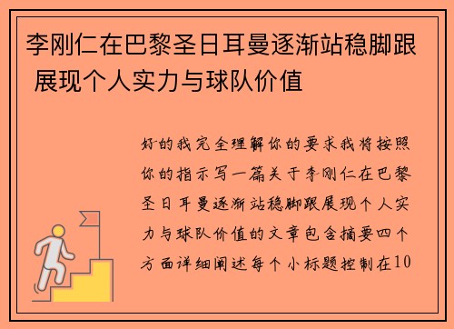 李刚仁在巴黎圣日耳曼逐渐站稳脚跟 展现个人实力与球队价值