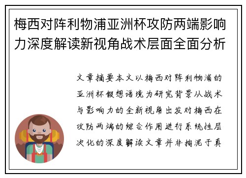 梅西对阵利物浦亚洲杯攻防两端影响力深度解读新视角战术层面全面分析