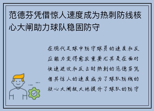 范德芬凭借惊人速度成为热刺防线核心大闸助力球队稳固防守