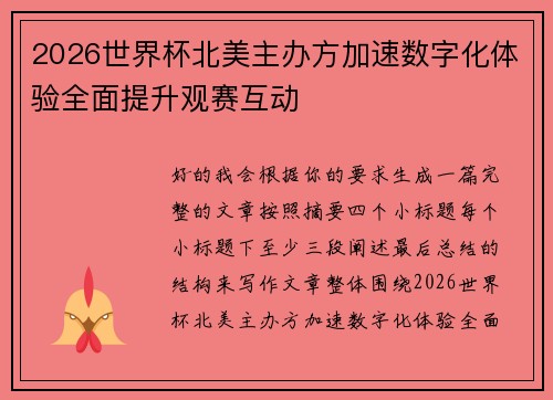 2026世界杯北美主办方加速数字化体验全面提升观赛互动