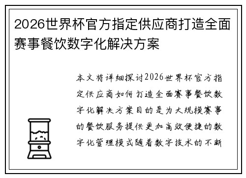 2026世界杯官方指定供应商打造全面赛事餐饮数字化解决方案