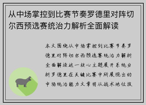 从中场掌控到比赛节奏罗德里对阵切尔西预选赛统治力解析全面解读