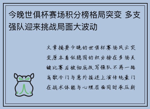 今晚世俱杯赛场积分榜格局突变 多支强队迎来挑战局面大波动