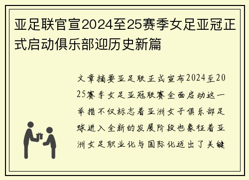 亚足联官宣2024至25赛季女足亚冠正式启动俱乐部迎历史新篇
