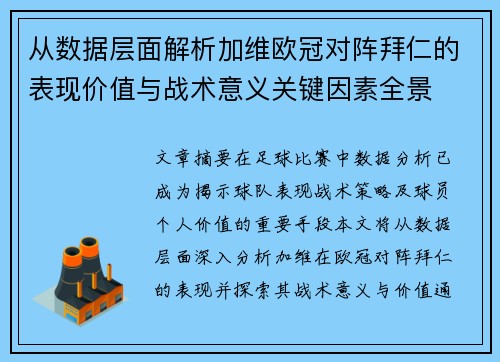 从数据层面解析加维欧冠对阵拜仁的表现价值与战术意义关键因素全景
