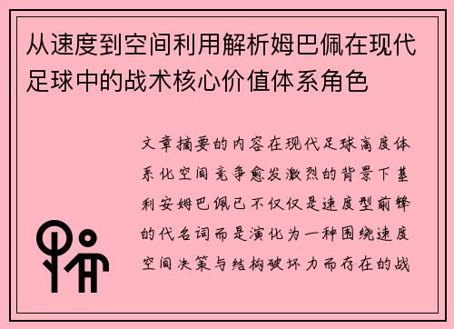从速度到空间利用解析姆巴佩在现代足球中的战术核心价值体系角色