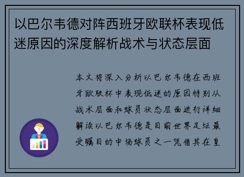 以巴尔韦德对阵西班牙欧联杯表现低迷原因的深度解析战术与状态层面