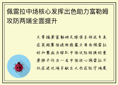 佩雷拉中场核心发挥出色助力富勒姆攻防两端全面提升