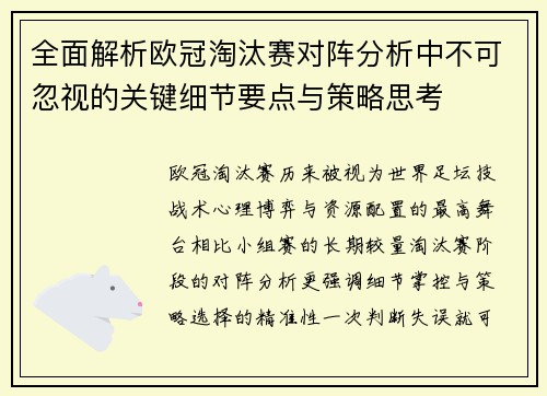 全面解析欧冠淘汰赛对阵分析中不可忽视的关键细节要点与策略思考