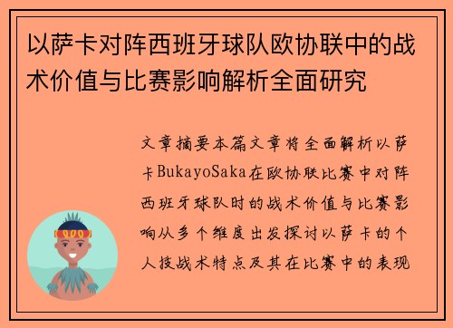 以萨卡对阵西班牙球队欧协联中的战术价值与比赛影响解析全面研究