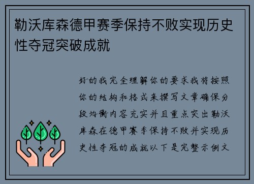 勒沃库森德甲赛季保持不败实现历史性夺冠突破成就