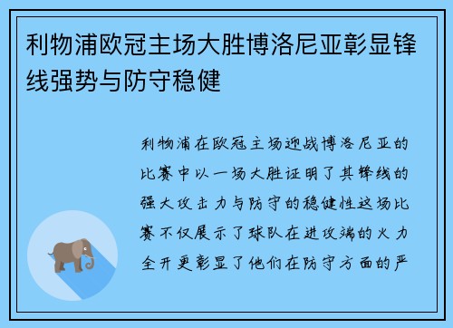 利物浦欧冠主场大胜博洛尼亚彰显锋线强势与防守稳健