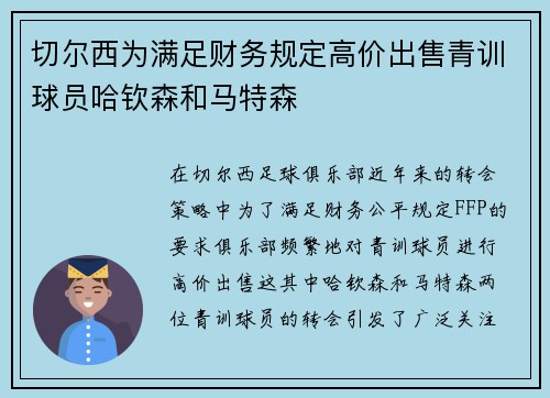 切尔西为满足财务规定高价出售青训球员哈钦森和马特森
