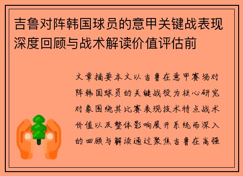 吉鲁对阵韩国球员的意甲关键战表现深度回顾与战术解读价值评估前