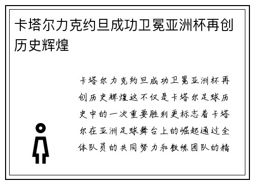 卡塔尔力克约旦成功卫冕亚洲杯再创历史辉煌