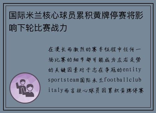 国际米兰核心球员累积黄牌停赛将影响下轮比赛战力