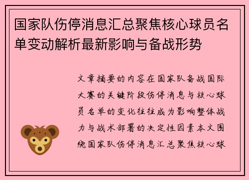 国家队伤停消息汇总聚焦核心球员名单变动解析最新影响与备战形势