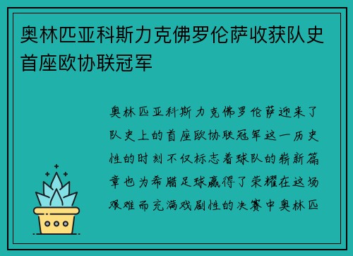 奥林匹亚科斯力克佛罗伦萨收获队史首座欧协联冠军