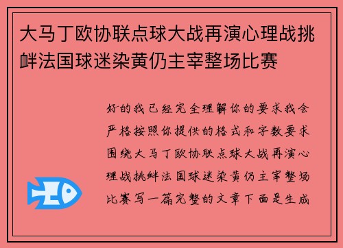 大马丁欧协联点球大战再演心理战挑衅法国球迷染黄仍主宰整场比赛