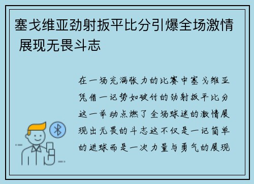 塞戈维亚劲射扳平比分引爆全场激情 展现无畏斗志