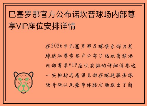 巴塞罗那官方公布诺坎普球场内部尊享VIP座位安排详情